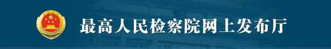 人民检查院.png